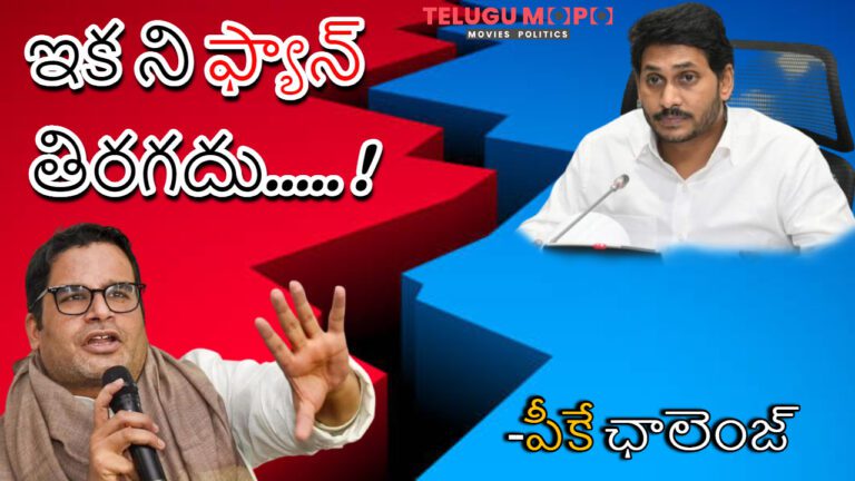 పీకే సెటైర్ : వైసీపీకి కూడా గొంతు తడారిపోనుందా?