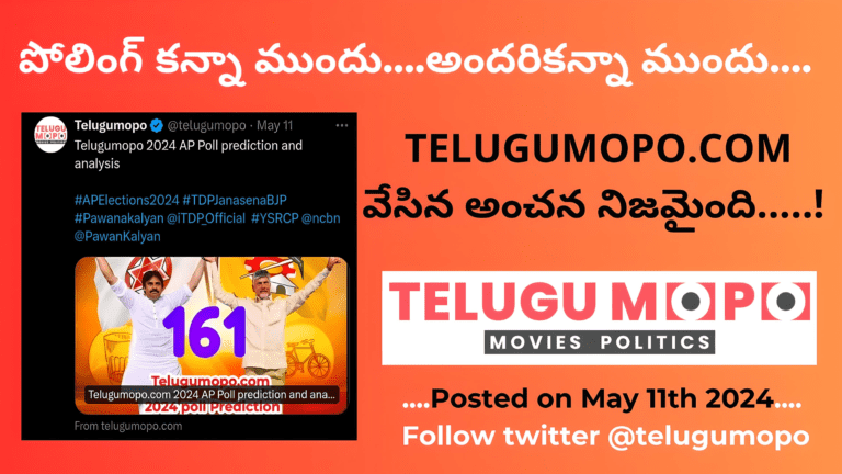 కేకే సర్వేస్ కంటె ముందే.. telugumopo.com పర్ఫెక్ట్ జోస్యం!