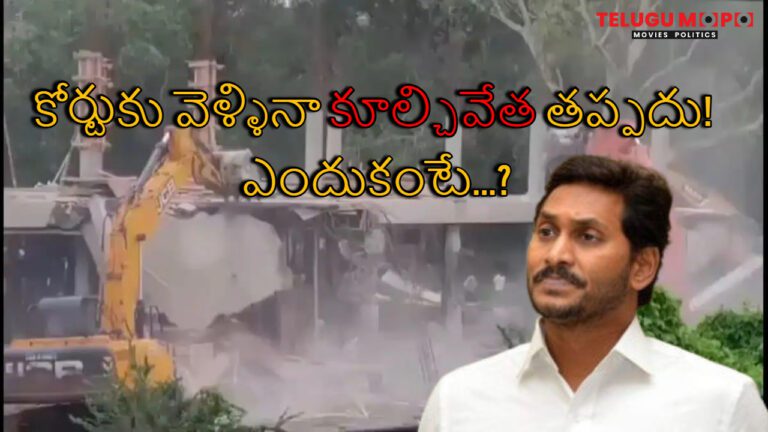 కోర్టుకు వెళ్ళినా కూల్చివేత తప్పదు! ఎందుకంటే…