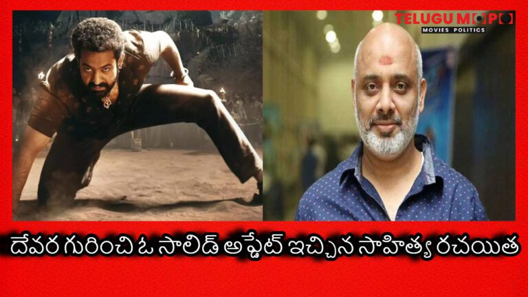 దేవర గురించి ఓ సాలిడ్‌ అప్డేట్ ఇచ్చిన సాహిత్య రచయిత