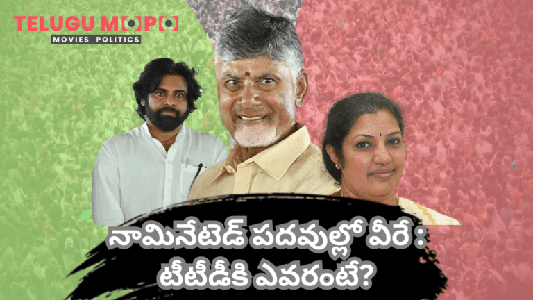 నామినేటెడ్ పదవుల్లో వీరే : టీటీడీకి ఎవరంటే?