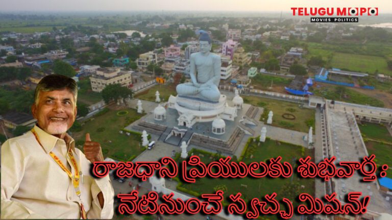 రాజధాని ప్రియులకు శుభవార్త : నేటినుంచే స్వచ్ఛ మిషన్!