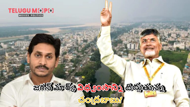 జగన్ మార్క్ విధ్వంసాన్ని దిద్దుతున్న చంద్రబాబు!