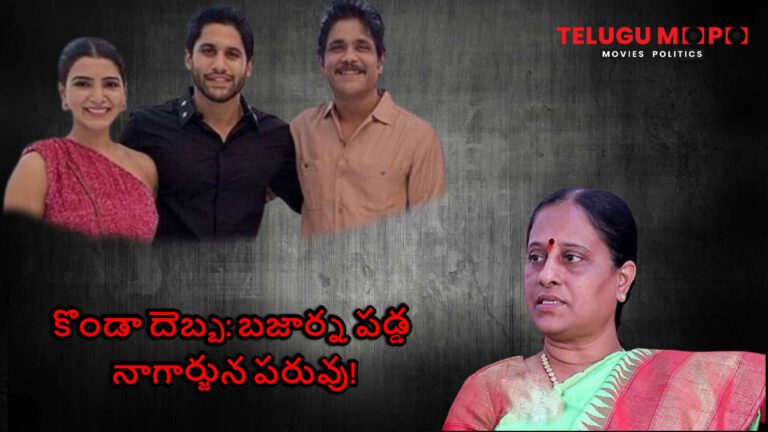 కొండా దెబ్బ: బజార్న పడ్డ నాగార్జున పరువు!