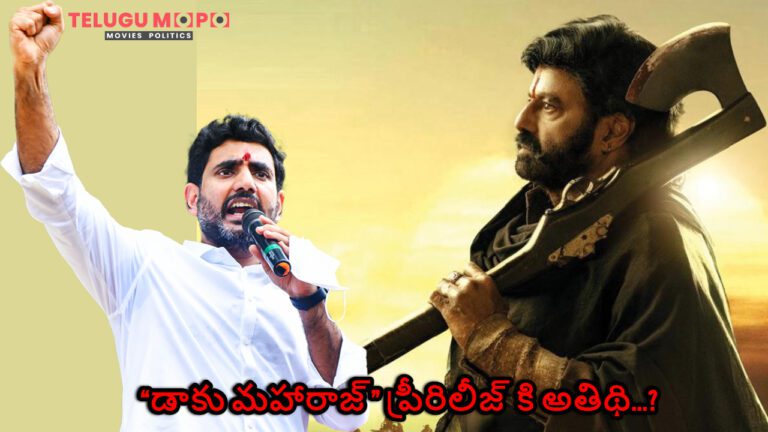 “డాకు మహారాజ్” ప్రీరిలీజ్ కి అతిథి ఎవరో తెలుసా!