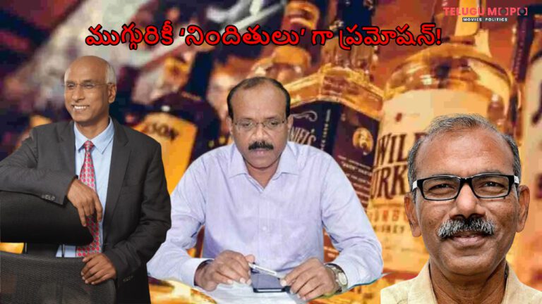 ఆ ముగ్గురికీ ‘నిందితులు’ గా ప్రమోషన్!