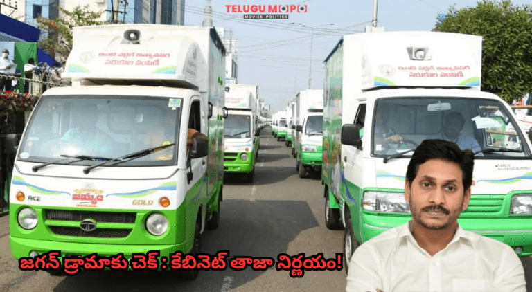 జగన్ డ్రామాకు చెక్ : కేబినెట్ తాజా నిర్ణయం!