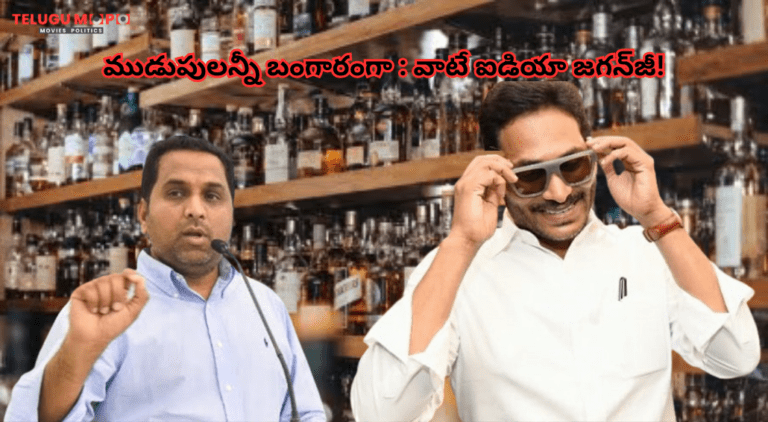 ముడుపులన్నీ బంగారంగా : వాటే ఐడియా జగన్‌జీ!