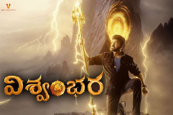 విశ్వంభర విడుదల ఎప్పుడంటే!