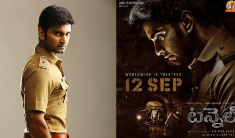 టన్నెల్‌ ట్రైలర్‌ విడుదల ఎప్పుడంటే..!