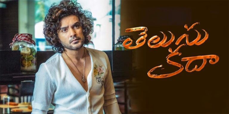 “Telusu Kada” Telugu Movie Review