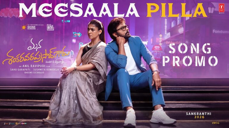 శంకర వర ప్రసాద్‌ గారి ఫస్ట్‌ సింగిల్‌ ప్రోమో అదిరిపోయిందంతే!